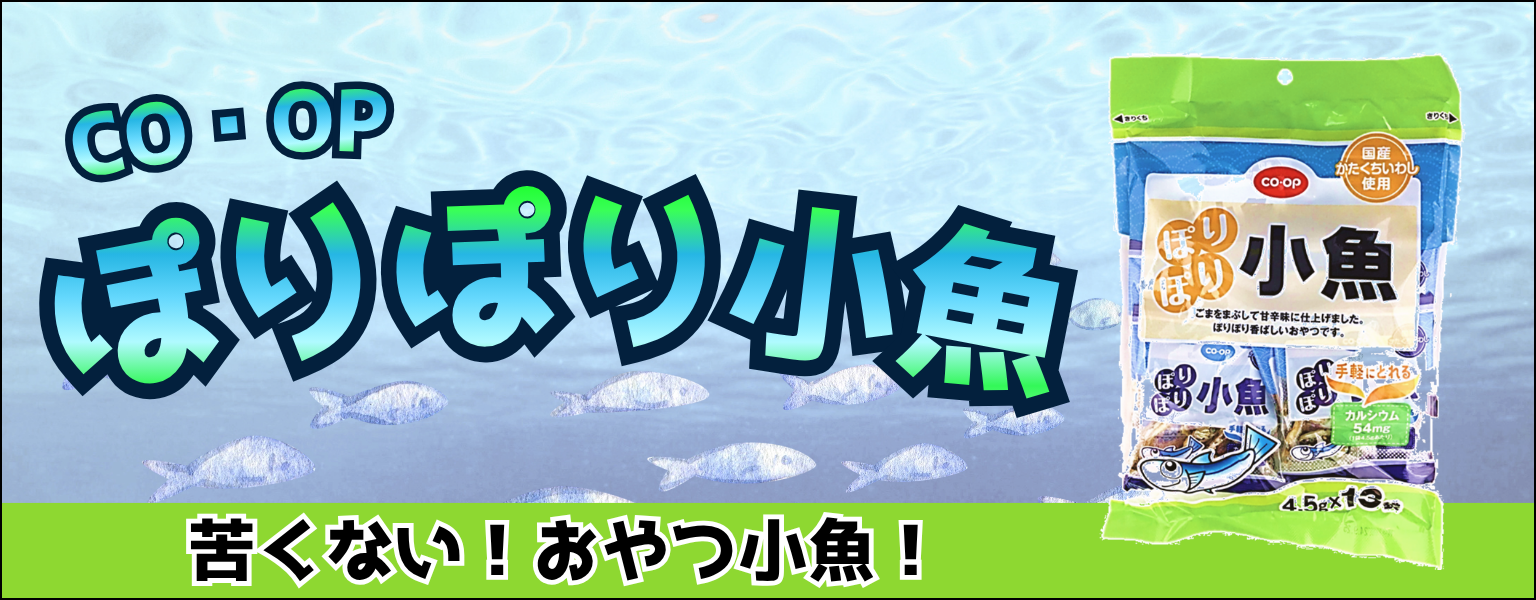 COOP小魚シリーズ